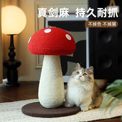 全剑麻红蘑菇猫抓板猫抓柱猫咪玩具耐磨掉屑立式一体猫爬磨爪