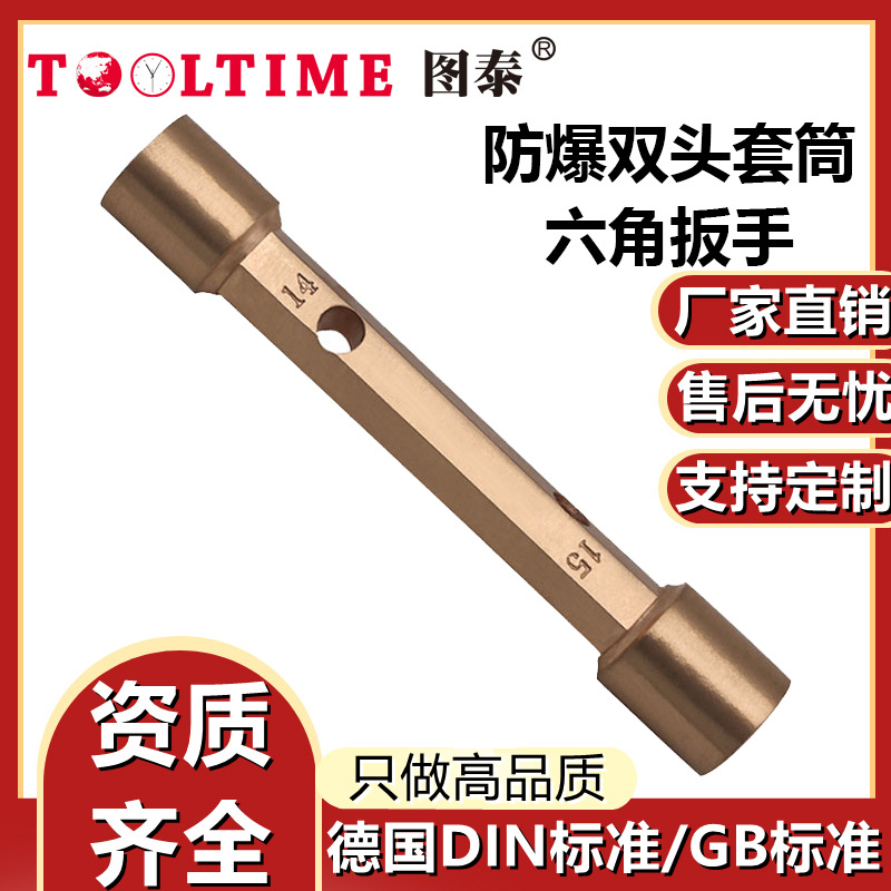TOOLTIME图泰防爆双头套筒六角扳手铍青铜无火花双头套筒六角扳手