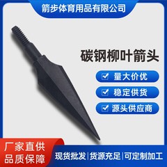 厂家直供150gr碳钢柳叶箭头弓箭配件射箭箭头渔猎配件材料