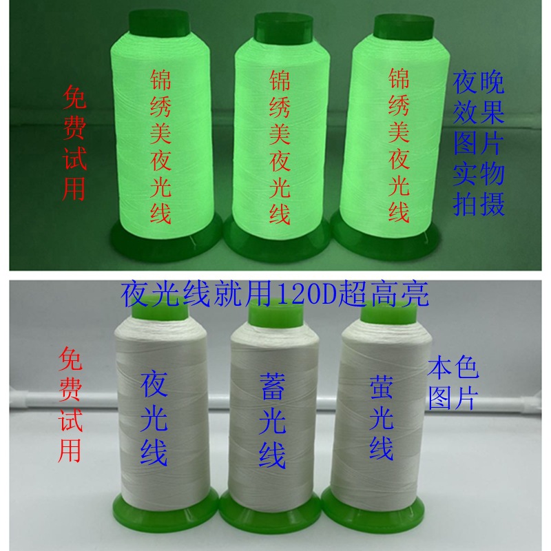 夜光线，蓄光线，萤光线，150D，120D，75D夜光线，免费试用