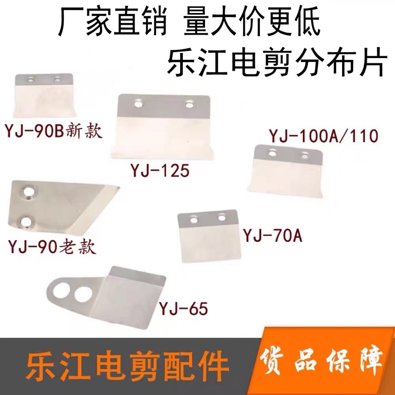乐江YJ65 70A 90B 100 110 125原装裁剪刀电剪刀分布片铁片小刀片