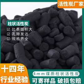工业级煤质柱状活性炭批发锅炉废气活性炭糠醛酸性气体处理颗粒炭