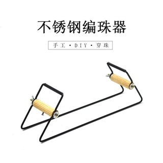 手工串珠器欧式不锈钢编珠器圆珠子金属编织工具米珠DIY织珠机