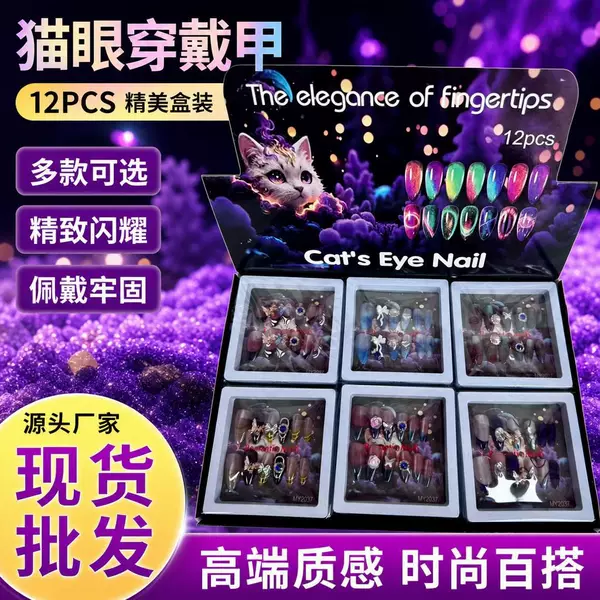 Cross-border foreign trade cat-eye nail art set, perfect for girls, best friends, and as a gift for adults, ideal for holidays and creating a romantic atmosphere