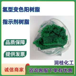 供应氢型变色树脂CJ-2阳离子指示剂树脂实验室专用变色树脂厂家