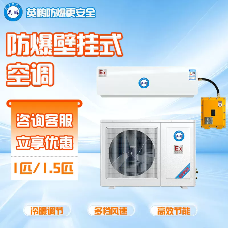 英鹏防爆空调壁挂式挂机工业型1匹/1.5匹石油化工仓库冷暖