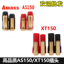 艾迈斯Amass AS150防火花插头 7mm镀金香蕉插头 AS150/XT150插头