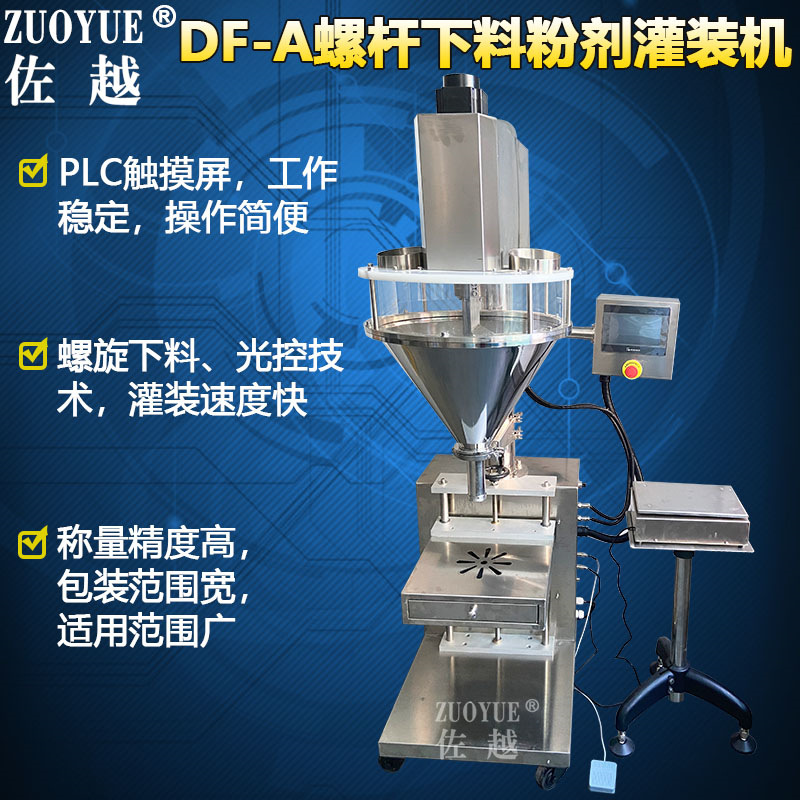 DF-A螺杆下料粉剂灌装机 胡椒奶面淀粉剂包装机 全自动粉末灌装机