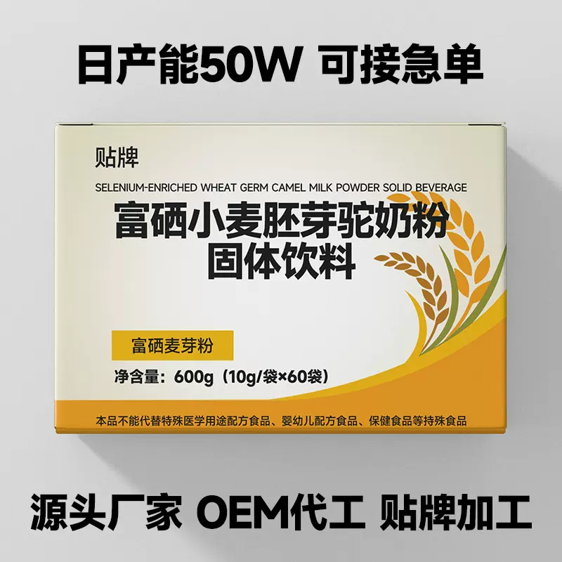 OEM贴牌代加工富硒小麦胚芽驼奶粉固体饮料代餐低聚肽冲饮源头