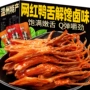 温州肉类特产休闲鸭舌头