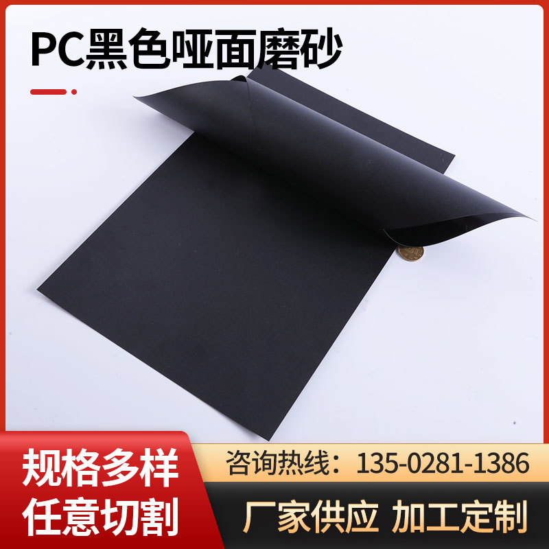 PC黑色哑面磨砂 黑色 黑色pc磨砂片材 无卤 阻燃PC磨砂胶片PC板材