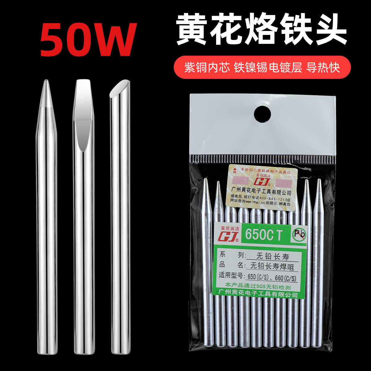 广州黄花高洁烙铁头50w外热式650焊咀尖头长寿环保电烙铁焊头650T