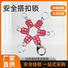 工业安全搭扣锁六联锁具联排挂锁钩6孔连锁钢制铝制多人锁具