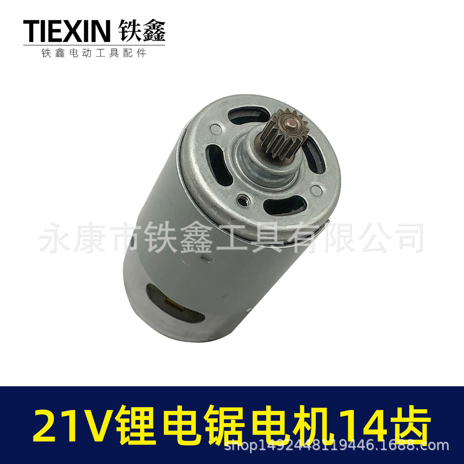 21V锂电锯电机14齿-02239-2.jpg