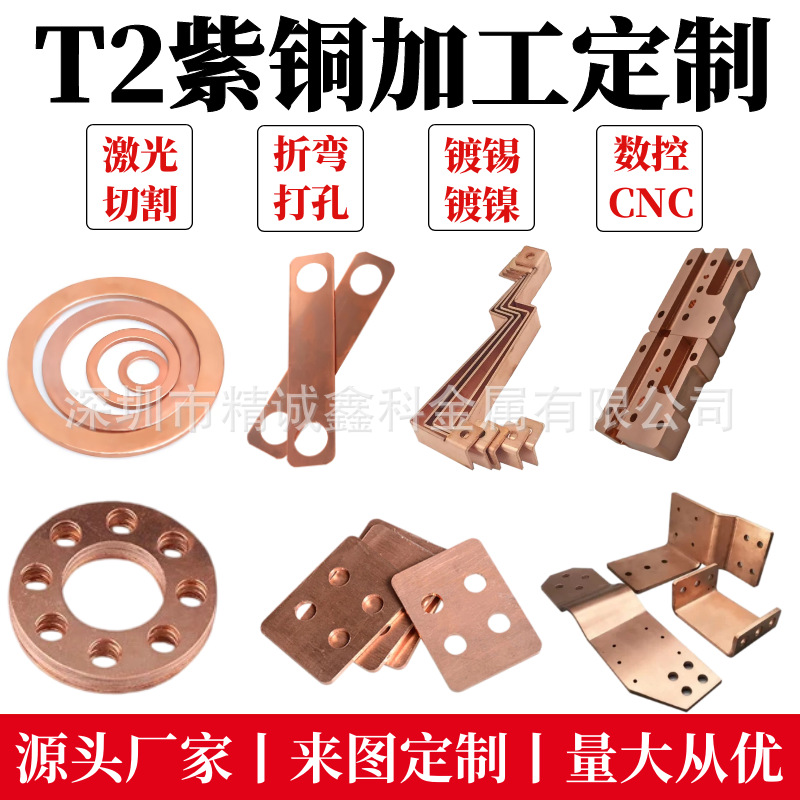 T2紫铜板铜排铜片铜块激光切割导电接地镀锡铜条折弯打孔加工