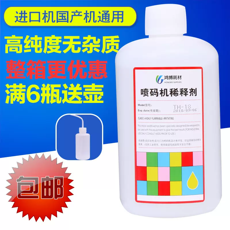 喷码机溶剂专用喷码机溶剂TH-18添加剂稀释剂喷码机稀释剂1000ML
