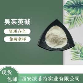 吴茱萸碱98% 吴茱萸提取物  吴茱萸次碱粉 100g/袋 现货