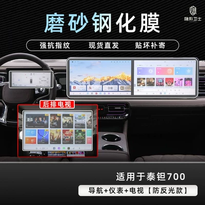 Car interior film 700 central control navigation instrument - beijing-tant-700-navigationinstrumenttv-9k-fine-matte-anti-fingerprint-tempered-film
