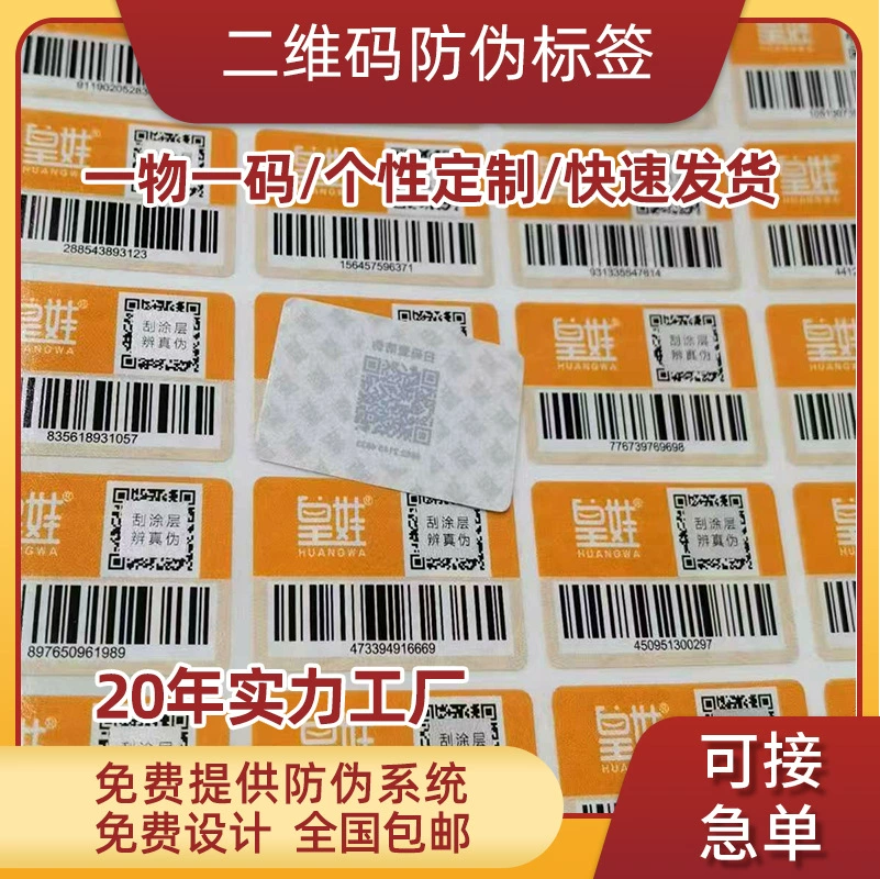 QR-код анти-подделка анти-контрафактная этикетка этикетка этикетка одна вещь, один ярлык лазерная этикетка