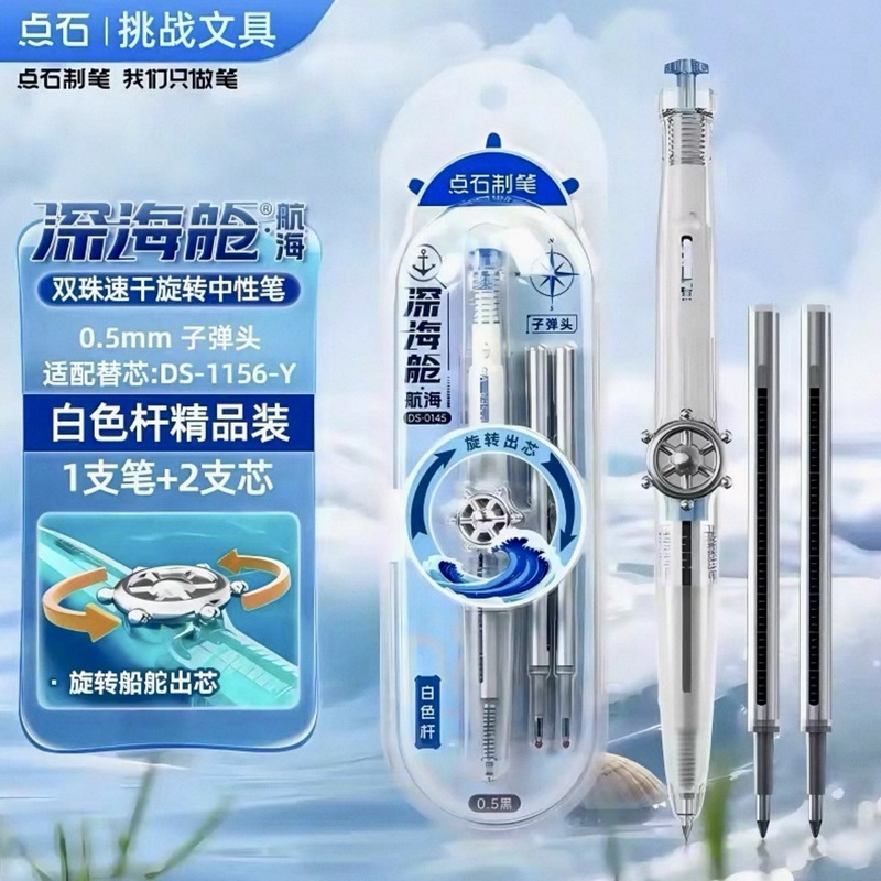点石制笔0145深海舱航海旋转出芯0.5mm中性笔速干学生黑科技创意|undefined