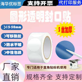 5丝强粘透明封口贴圆形卷装不干胶bopp加厚防水规格多自粘胶现货