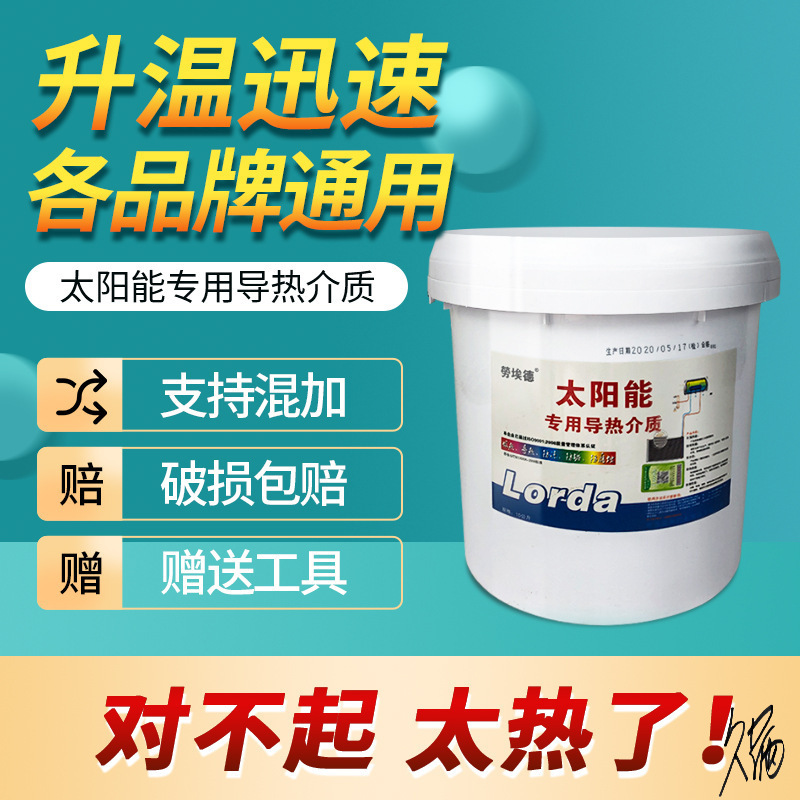 太阳能导热液导热油丙二醇阳台家用分体式介质液超导液热水器专用