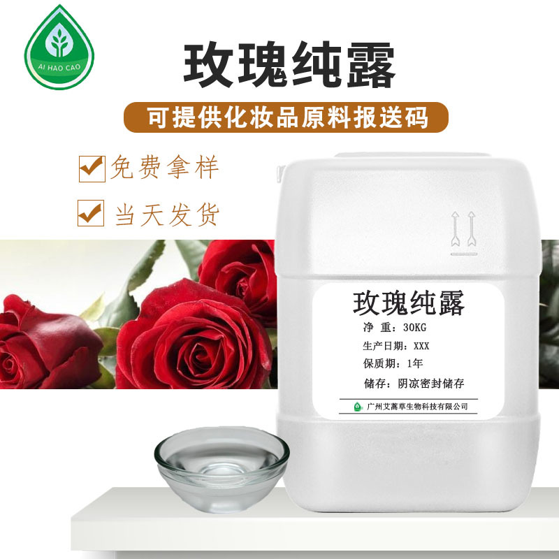 厂家供应玫瑰纯露玫瑰花水化妆品外用原料 量大优惠
