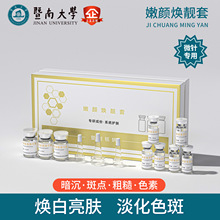 暨大嫩颜焕靓套盒冻干粉浅导微针焕白亮肤淡化色斑细腻肤质精华液