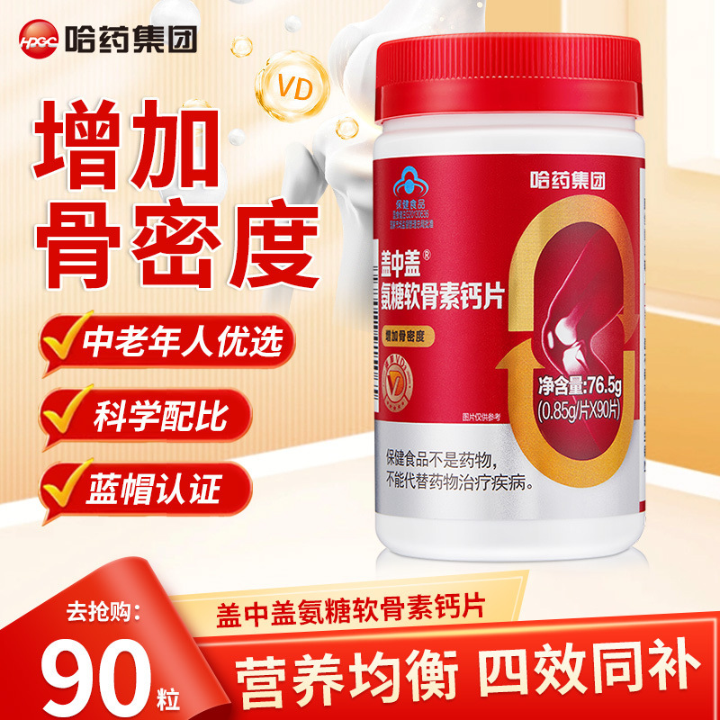 哈药盖中盖氨糖软骨素维生素D钙片 碳酸钙中老年营养品补品补钙