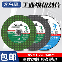 大白鲨切割片角磨机锯片不锈钢金属双网125树脂砂轮片沙轮切铁片