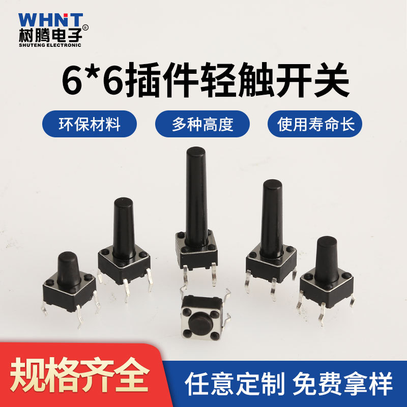长期现货4.5X4.5/6X6/12*12轻触开关插件/贴片6*6插件轻触开关