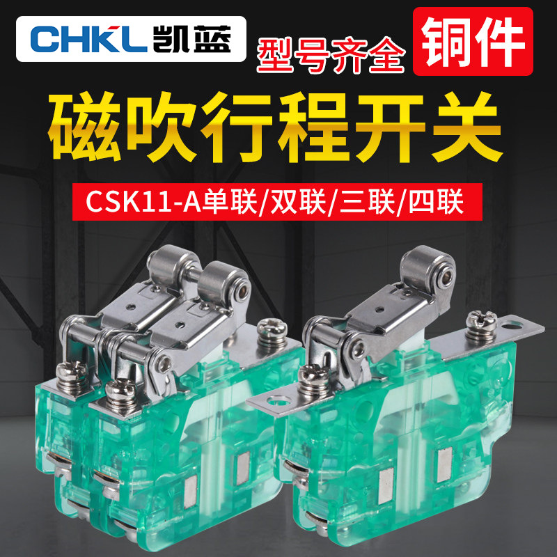 厂家供应磁吹行程开关CSK系列行程限位开关辅助成套行程开关批发