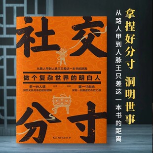 社交分寸:做个复杂世界的明白人为人处世职场人际关系情商话术书-阿里巴巴