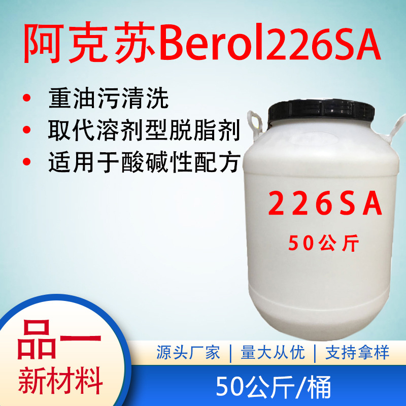 阿克苏BEROL226SA 诺力昂原装表面活性剂除油除腊脱脂