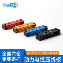 YQHF/宇启恒飞 动力电缆压线板钢塑固线器ABS塑料铝合金电缆理线