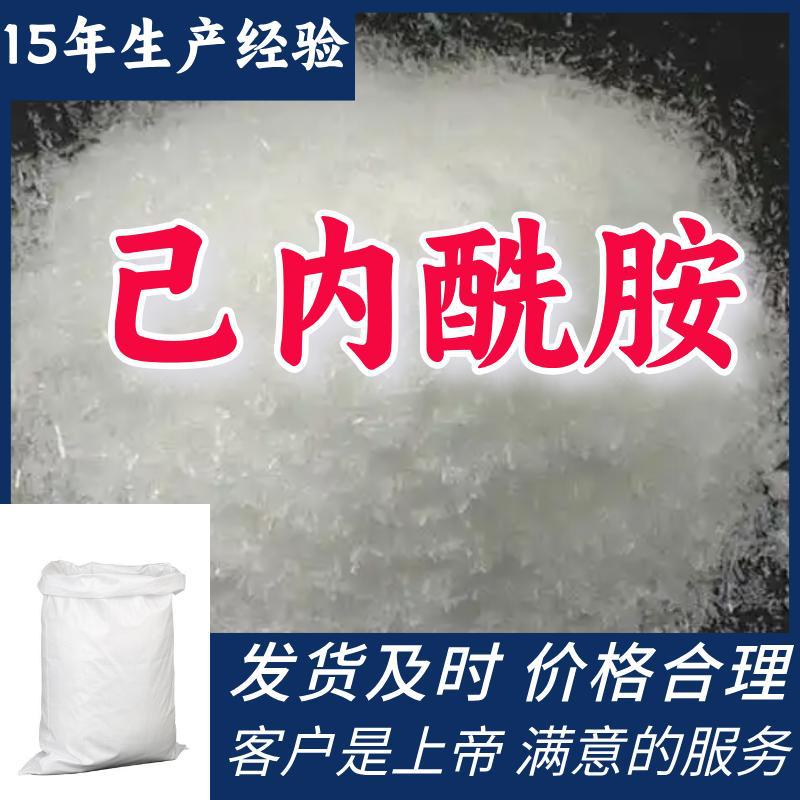 己内酰胺 厂家直供顾客至上山东上海江苏满意的服务含量99%浙江
