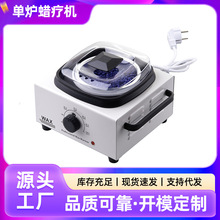 新品单炉蜡疗机 脱毛蜡豆加热器融蜡机  巴拿芬脱毛蜡机可调温