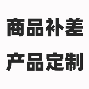 定制专拍-阿里巴巴