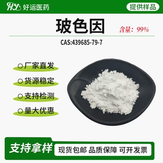 玻色因99%水溶性化妆品原料439685-79-7羟丙基四氢吡喃三醇现货