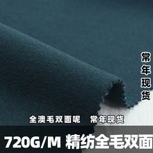 现货批发 精纺全毛双面呢 720g高支澳毛面料 秋冬羊毛大衣布料