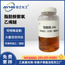 匀染剂AN,尼凡丁AN,纺织印染助剂,羊毛匀染剂DA,脂肪胺聚氧乙烯醚