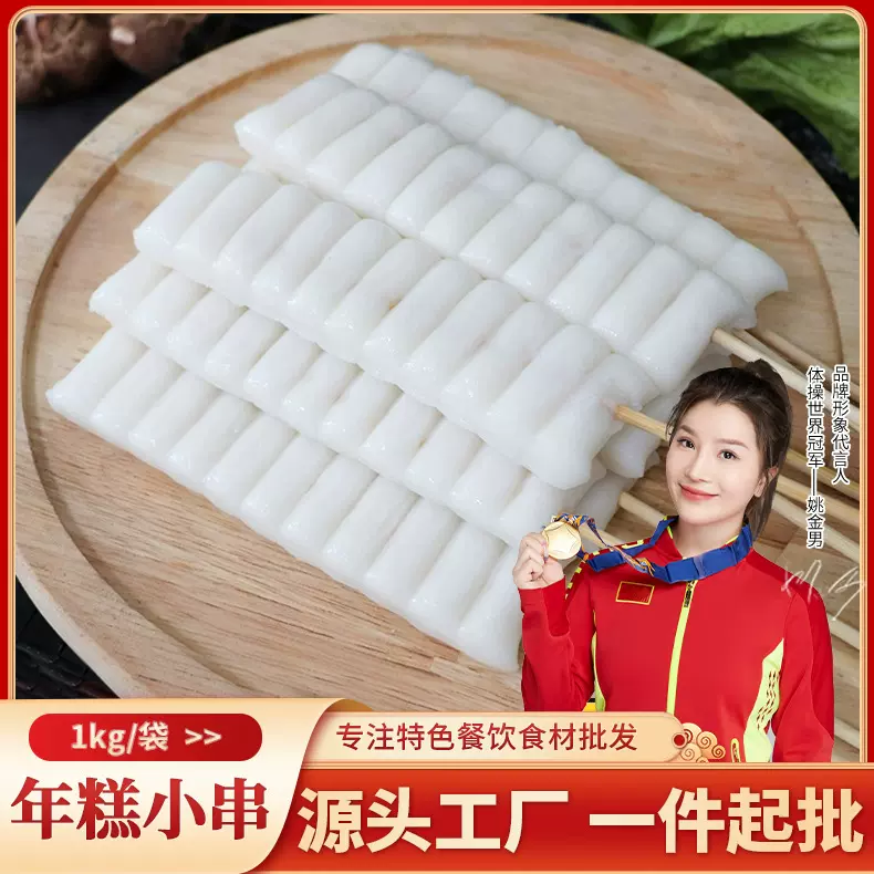 年糕小串1kg烧烤关东煮串火锅麻辣烫夜市同款食材糯米串商用小吃
