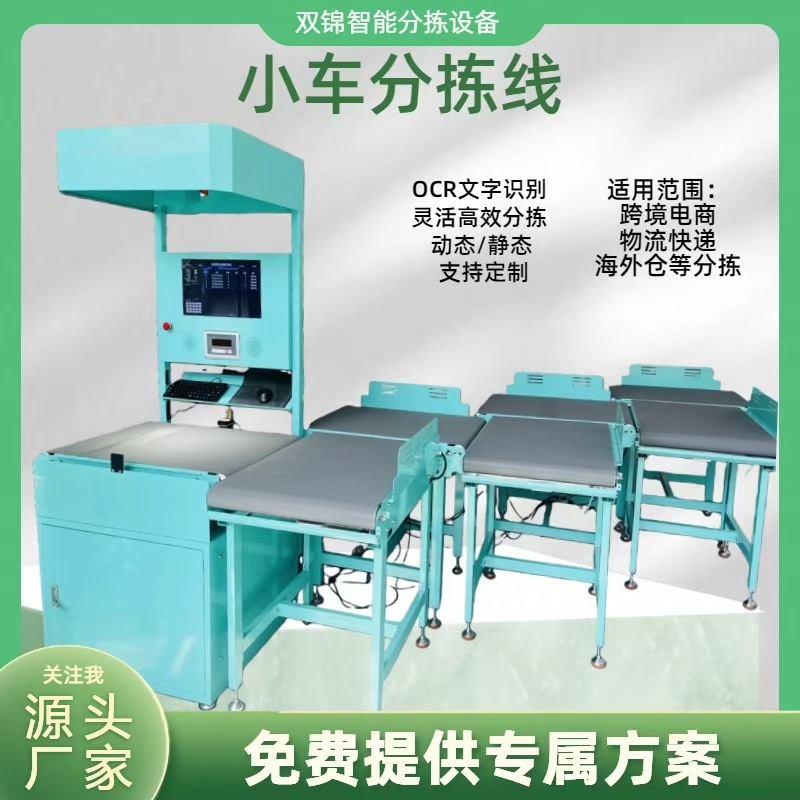 小车分拣机扫码称重测量体积分拣一体机OCR文字识别分拣海外仓