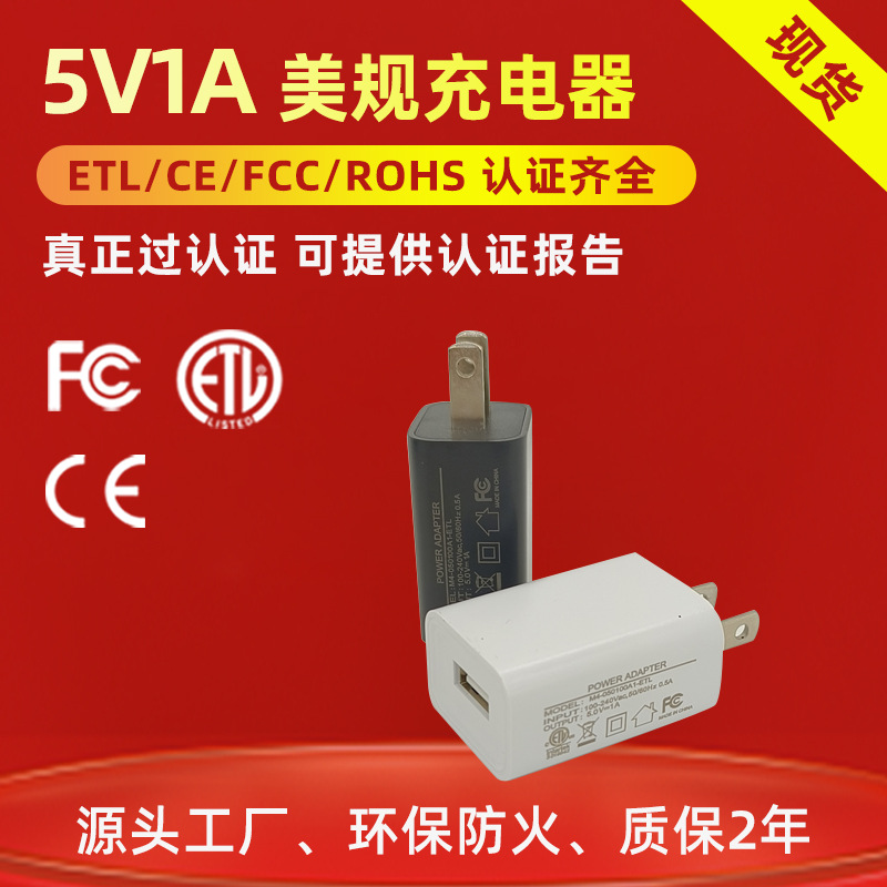 5v1a美规充电器手机快充欧规ETLFCCCE认证电源适配器智能快充