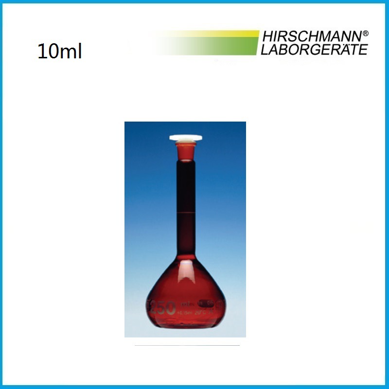 10ml 棕色玻璃容量瓶USP级 264016127 HIRSCHMANN品牌