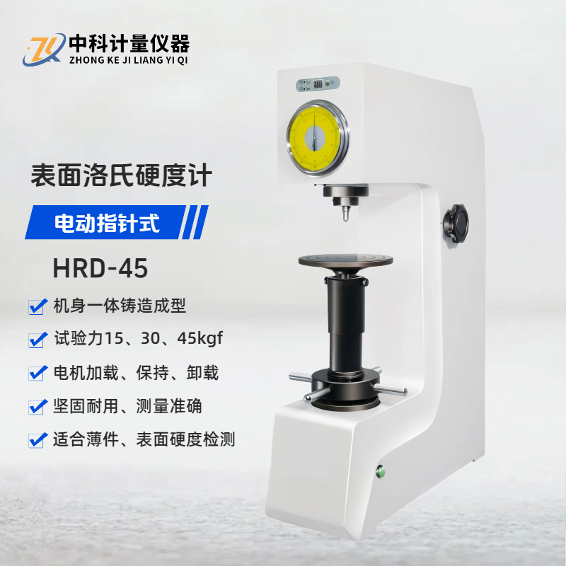电动表面洛氏硬度计HRD-45 指针型台式洛氏硬度计  性价比之选