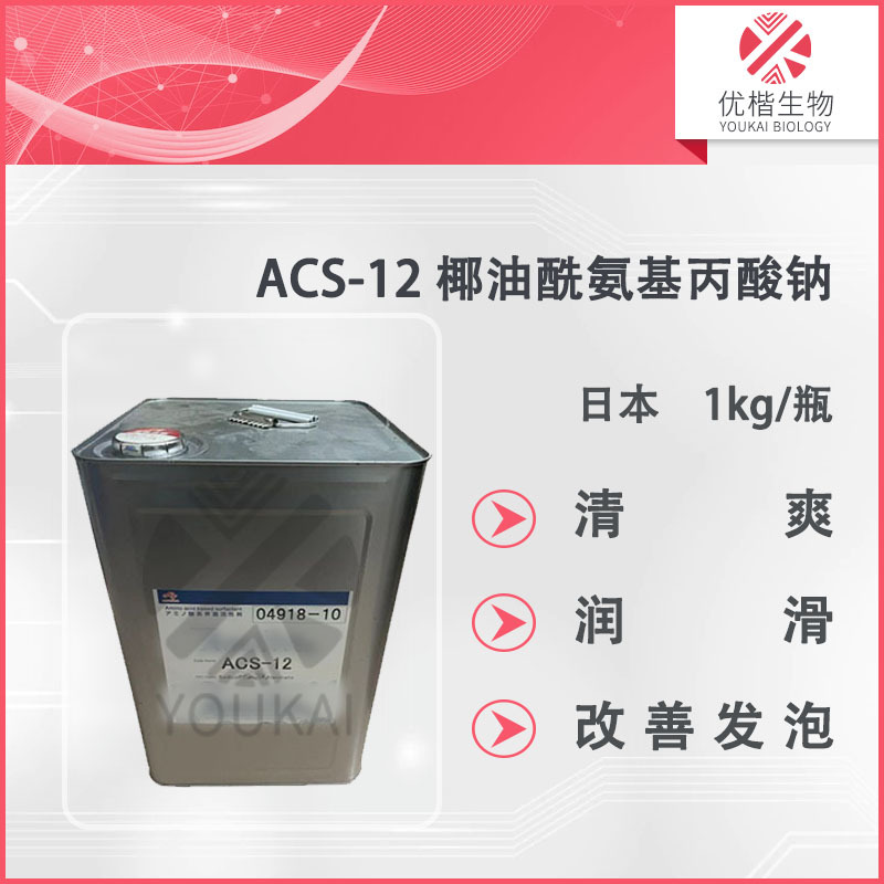 日本味之素 ACS-12 氨基酸表面活性剂 椰油酰氨基丙酸钠 1kg