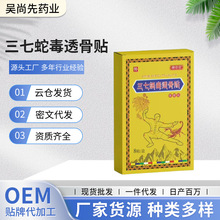 厂家一件代发傅草堂三七蝎毒透骨贴8贴（竖版） 草本穴位贴颈肩腰
