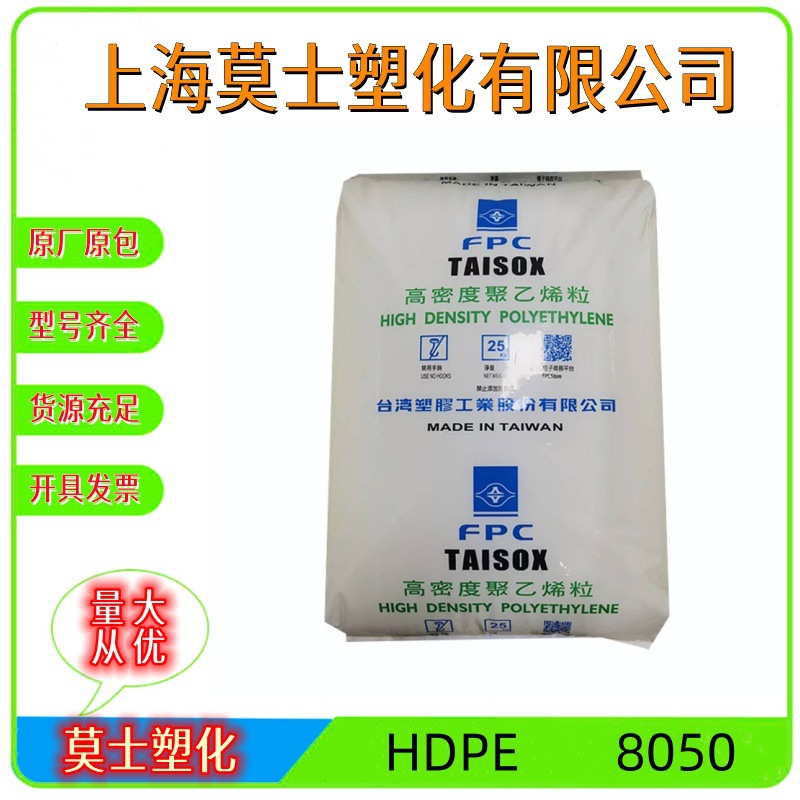 HDPE台湾塑胶高强度高刚性8050玩具塑料箱工业应用医院用品原料