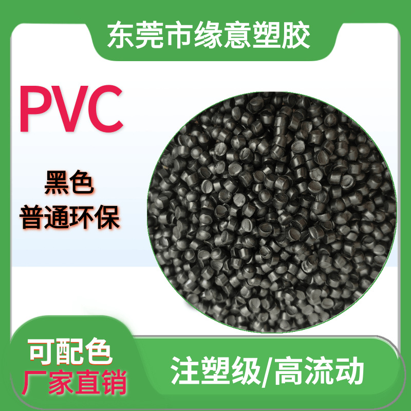 PVC颗粒黑色光面普通环保胶料80P插头料 水晶头注塑聚氯乙烯原料
